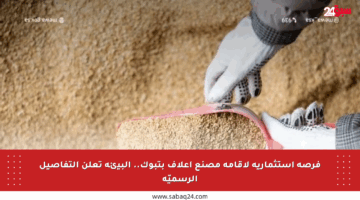 فرصة استثمارية لإقامة مصنع أعلاف بتبوك.. البيئة تعلن التفاصيل الرسميّة